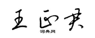 梁錦英王正君草書個性簽名怎么寫