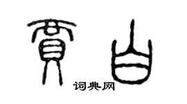 陳聲遠賈白篆書個性簽名怎么寫