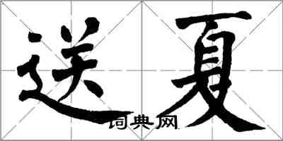 翁闓運送夏楷書怎么寫