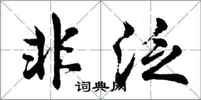 胡問遂非泛行書怎么寫