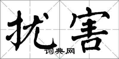 翁闓運擾害楷書怎么寫