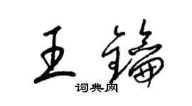 梁錦英王鑰草書個性簽名怎么寫