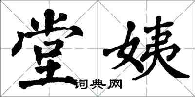 翁闓運堂姨楷書怎么寫