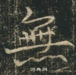 高湛墓誌寫的無