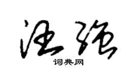 朱錫榮汪強草書個性簽名怎么寫