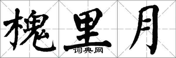 翁闓運槐里月楷書怎么寫