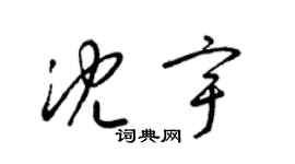 梁錦英沈宇草書個性簽名怎么寫