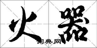 胡問遂火器行書怎么寫