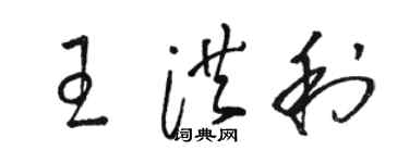 駱恆光王洪利草書個性簽名怎么寫