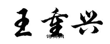 胡問遂王重興行書個性簽名怎么寫