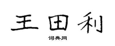 袁強王田利楷書個性簽名怎么寫