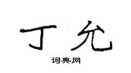袁強丁允楷書個性簽名怎么寫