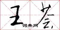 王薈怎么寫好看