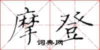 黃華生摩登楷書怎么寫