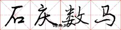 曾慶福石慶數馬行書怎么寫