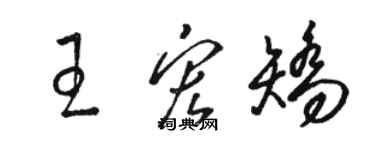 駱恆光王宏矯草書個性簽名怎么寫