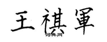 何伯昌王祺軍楷書個性簽名怎么寫