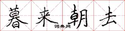 侯登峰暮來朝去楷書怎么寫