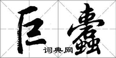 胡問遂巨蠹行書怎么寫