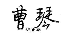 曾慶福曹琴行書個性簽名怎么寫