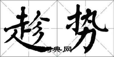 翁闓運趁勢楷書怎么寫