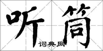 翁闓運聽筒楷書怎么寫