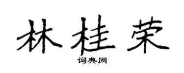 袁強林桂榮楷書個性簽名怎么寫