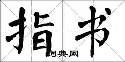 翁闓運指書楷書怎么寫