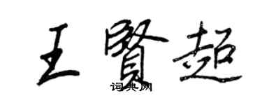 王正良王賢超行書個性簽名怎么寫