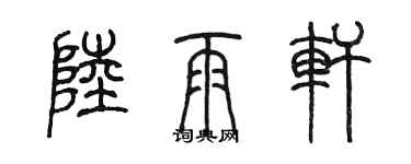 陳墨陸雨軒篆書個性簽名怎么寫