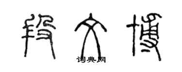 陳聲遠段文博篆書個性簽名怎么寫