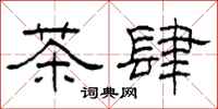 柯春海茶肆隸書怎么寫