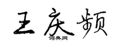 曾慶福王慶頻行書個性簽名怎么寫