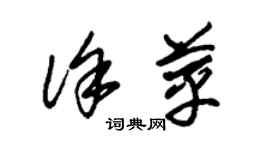 朱錫榮徐苹草書個性簽名怎么寫