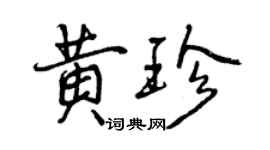 曾慶福黃珍行書個性簽名怎么寫