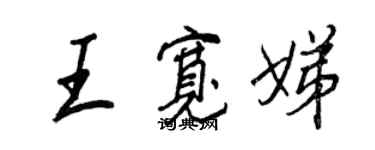 王正良王寬娣行書個性簽名怎么寫