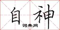 田英章自神楷書怎么寫