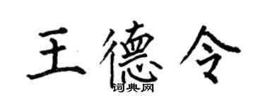何伯昌王德令楷書個性簽名怎么寫