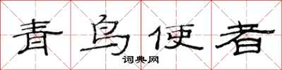 范連陞青鳥使者隸書怎么寫