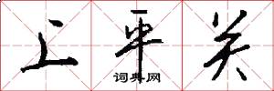 上平關怎么寫好看
