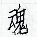 白克儉寫的硬筆楷書魂