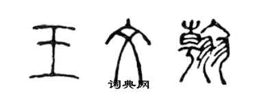 陳聲遠王文翰篆書個性簽名怎么寫