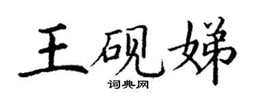 丁謙王硯娣楷書個性簽名怎么寫