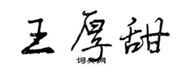 曾慶福王厚甜行書個性簽名怎么寫