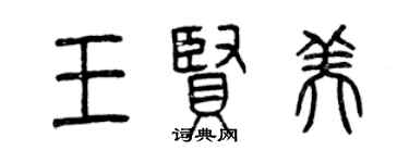 曾慶福王賢美篆書個性簽名怎么寫