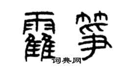 曾慶福霍箏篆書個性簽名怎么寫
