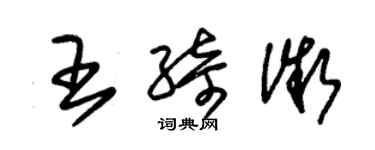 朱錫榮王綺微草書個性簽名怎么寫