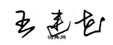 朱錫榮王連花草書個性簽名怎么寫