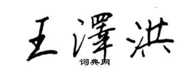 王正良王澤洪行書個性簽名怎么寫