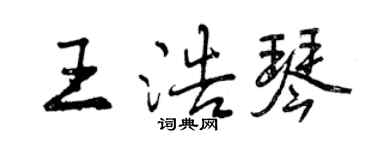 曾慶福王浩琴行書個性簽名怎么寫